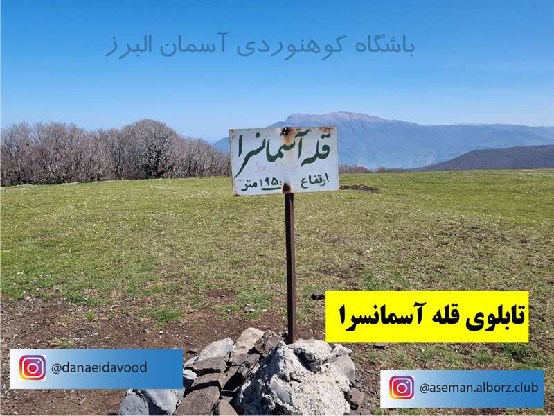 قله آسمانسرا (رفت از رودبار، برگشت از منجیل)