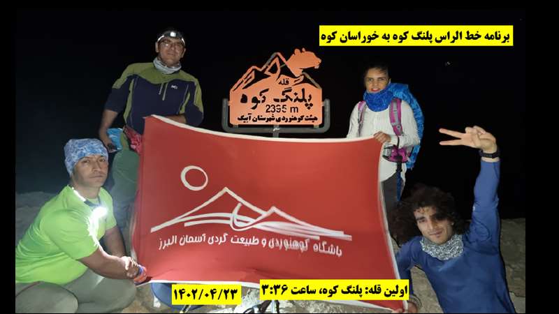 پلنگ کوه به چکاد خوراسان کوه