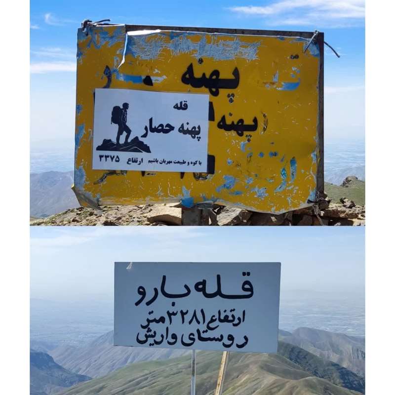 پهنه حصار از زوستای واریش
