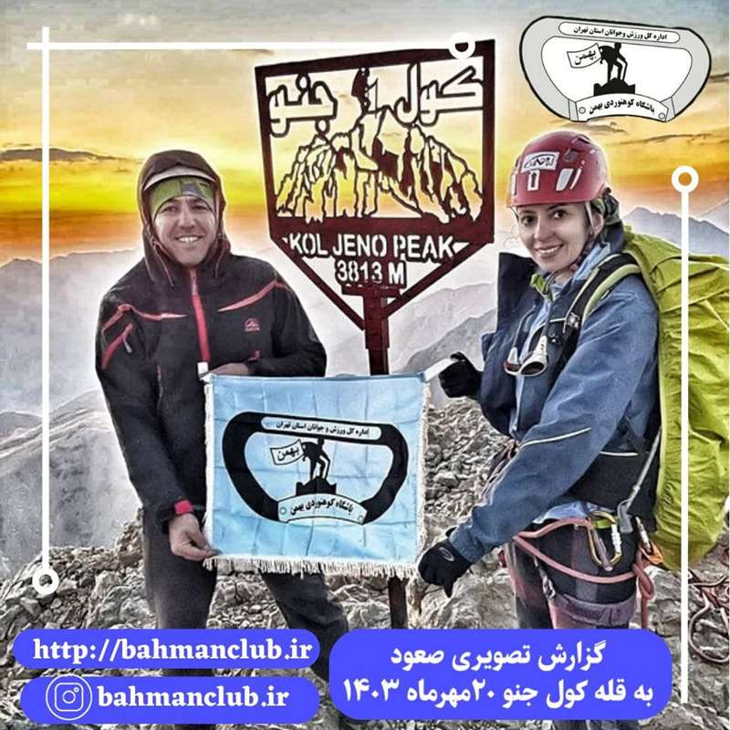 قله کولجنو باشگاه کوهنوردی بهمن تهران 