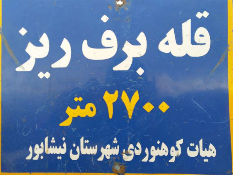 قله برف ریز و کان مس