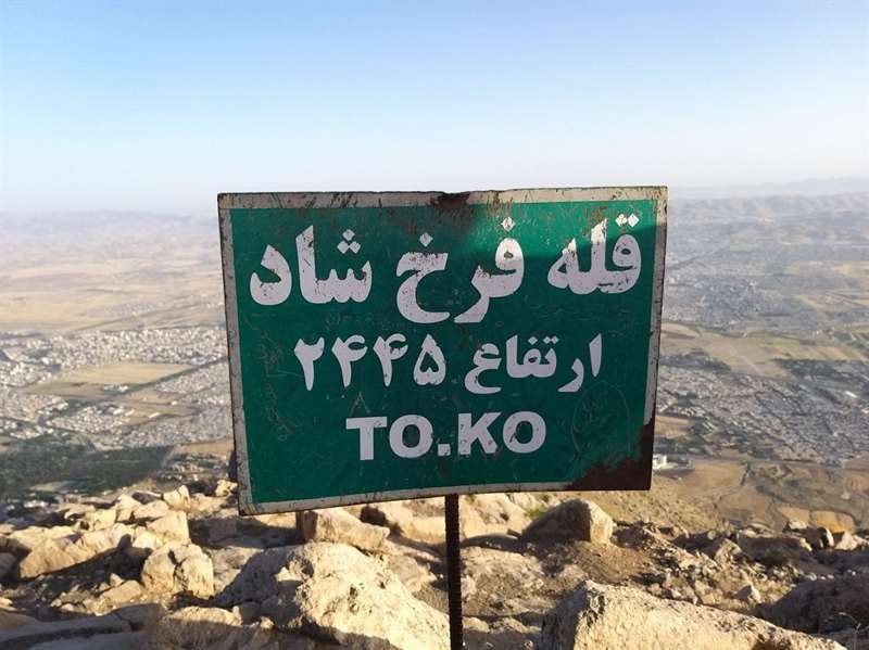 قله فرخ شاد کرمانشاه
