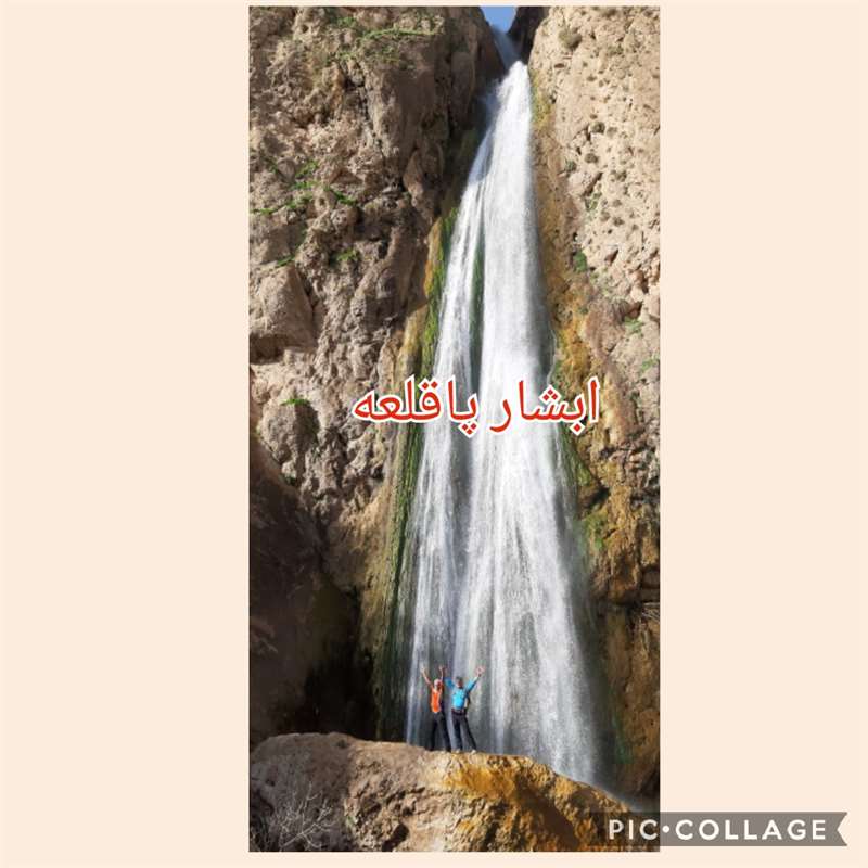 ابشار پاقلعه ب ابشار حسنی