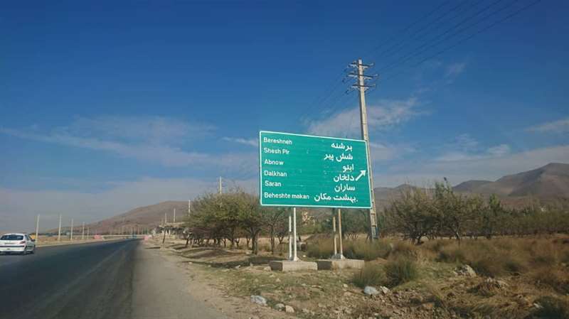 مسیر دسترسی 1 کوه قلعه سپیدان