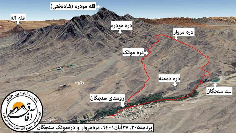 دره مروار و دره موئک سنجگان